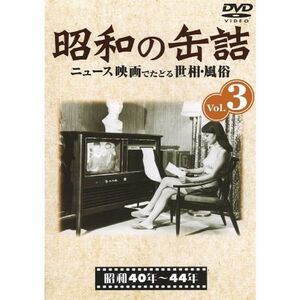 昭和の缶詰3 昭和40~44年 DVD