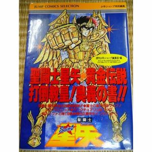 聖闘士星矢黄金伝説 (ジャンプコミックスセレクション)