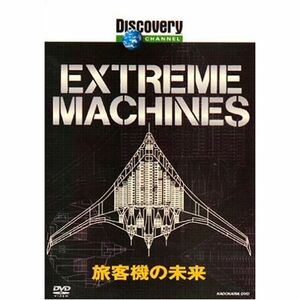 ディスカバリーチャンネル Extream Machines 旅客機の未来 DVD