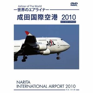 世界のエアライナー 成田国際空港 2010 DVD