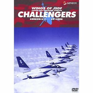 自衛隊航空機大全 2 蒼穹への挑戦者 DVD