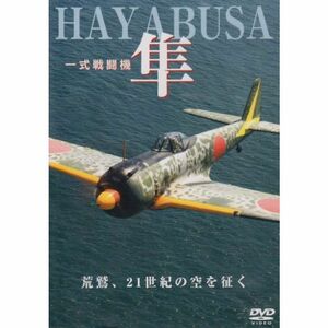 一式戦闘機 隼 荒鷲、21世紀の空を征く DVD
