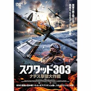 スクワッド303 ナチス撃墜大作戦 DVD