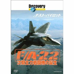 ディスカバリーチャンネル テスト・パイロット F/A-22 次期主力戦闘機の誕生 DVD