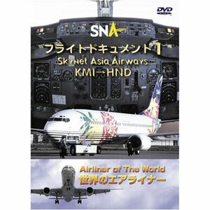 世界のエアライナー スカイネットアジア航空 フライトドキュメント-1 KMI-HND DVD