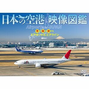 シンフォレストDVD 日本の空港 映像図鑑 見る撮る旅するエアポート&エアライン Airports in JAPAN