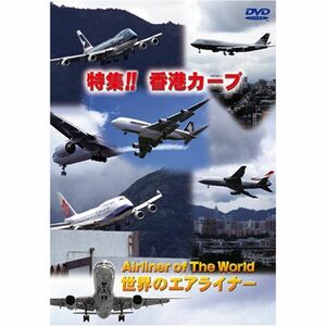 世界のエアライナー 特集 香港カーブ DVD