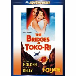 トコリの橋 DVD