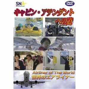 世界のエアライナー スカイネットアジア航空「キャビンアテンダントへの道」 DVD
