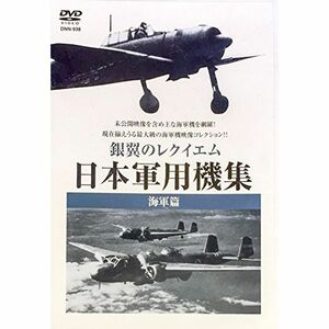 銀翼のレクイエム 日本軍用機集 海軍篇 DVD