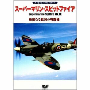 スーパーマリン・スピットファイアMk.IX 優雅なる救国の戦闘機 DVD