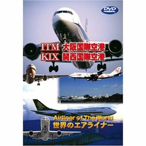 世界のエアライナー 大阪国際空港/関西国際空港 DVD