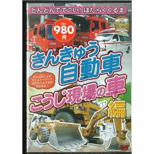 どんどんでてこい はたらくくるま1 きんきゅう自動車・こうじ現場の車編 DVD