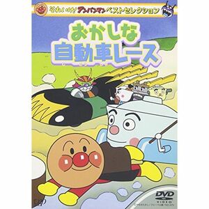 それいけアンパンマン ベストセレクション おかしな自動車レース DVD