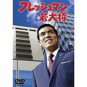 フレッシュマン若大将 東宝DVD名作セレクション