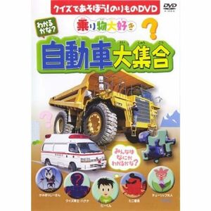 わかるかな?自動車大集合 DVD