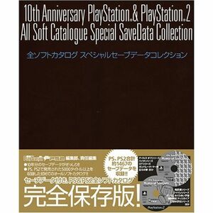 10ｔｈ Anniversary PlayStation & PlayStation2 全ソフトカタログ スペシャルセーブデータコレクション