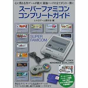 スーパーファミコンコンプリートガイド