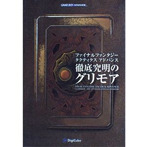 ファイナルファンタジータクティクス・アドバンス?徹底究明のグリモア