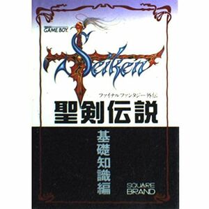 聖剣伝説 ファイナルファンタジー外伝〈基礎知識編〉