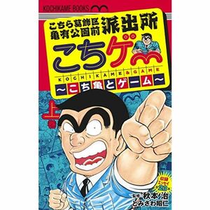 こちら葛飾区亀有公園前派出所 こちゲー ~こち亀とゲーム~ 上 (ホーム社書籍扱コミックス)