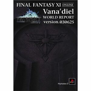 ファイナルファンタジーXI ヴァナ・ディール ワールドリポートversion.030625