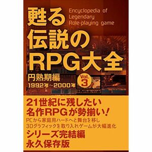 甦る 伝説のRPG大全 Vol.3
