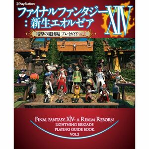 ファイナルファンタジーXIV:新生エオルゼア 電撃の旅団編 プレイガイド Vol.2