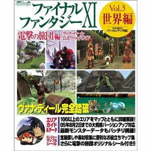 ファイナルファンタジーXI 電撃の旅団編 -ヴァナ・ディール公式ワールドガイド- Vol.3 世界編 (ヴァナ・ディール公式ワールドガイド