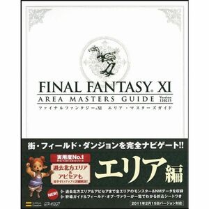 ファイナルファンタジーXI エリア・マスターズガイド Ver.110215 (ゲーマガBOOKS)