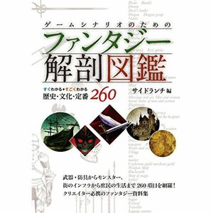 ゲームシナリオのためのファンタジー解剖図鑑: すぐわかるすごくわかる歴史・文化・定番260