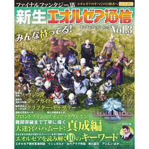 ファイナルファンタジーXIV 新生エオルゼア通信 Vol.3 (エンターブレインムック)