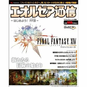 ファイナルファンタジーXIV エオルゼア通信 ?はじめよう FFXIV? (エンターブレインムック)