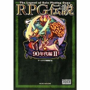 RPG伝説 ~90年代編II~ (ゲームサイドブックス)
