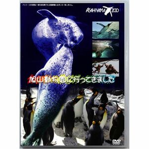 旭山動物園に行ってきました DVD