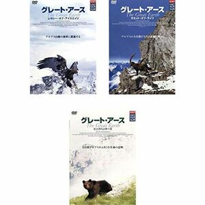 グレート・アース レガシー・オブ・アイスエイジ + サミット・オブ・ライフ +ビッグハンターズ レンタル落ち 全3巻セット マーケット