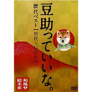 和風総本家 豆助っていいな。歴代ベスト(初代~11代目) DVD