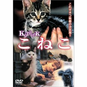 こねこ DVD