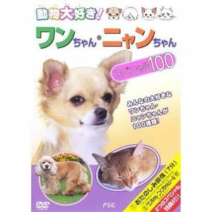 動物大好きワンちゃん・ニャンちゃんスペシャル100(廉価版) DVD