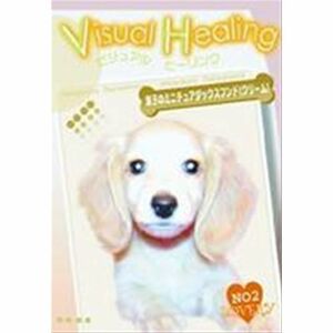 VisualHealing双子のミニチュアダックスフンド(クリーム2 レンタル落ち DVD
