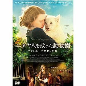 ユダヤ人を救った動物園 アントニーナが愛した命 DVD