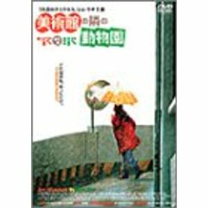 美術館の隣の動物園 DVD