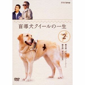 盲導犬クイールの一生 2 DVD