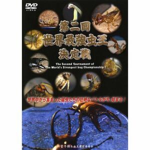 第二回 世界最強虫王決定戦 DVD