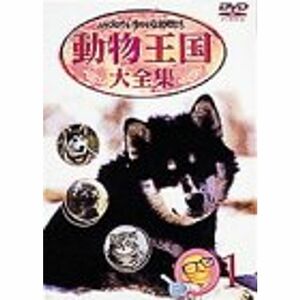 ムツゴロウとゆかいな仲間たち 動物王国大全集 Vol.1 DVD