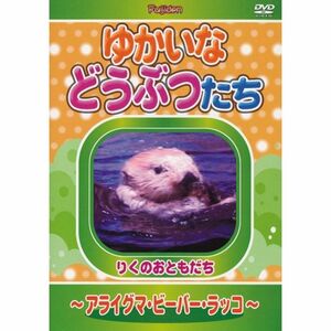 ゆかいなどうぶつたち ~アライグマ・ビーバー・ラッコ~ DVD