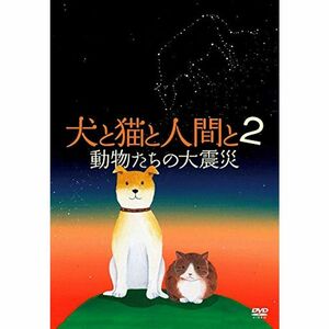 犬と猫と人間と 2 動物たちの大震災 DVD