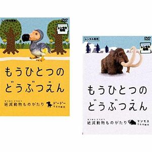 もうひとつのどうぶつえん 絶滅動物ものがたり ドードーたちの時代篇、マンモスたちの時代篇 レンタル落ち 全2巻セット マーケットプレイ