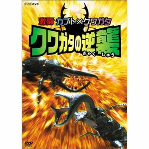 激闘 カブト×クワガタ クワガタの逆襲 DVD