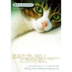 ネコのためのDVD/あなたがいないときのために あなたの猫のためのリラックスする映像と音楽